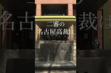 【退院後に女児死亡】  一宮市民病院に約7500万円の賠償命令　病院側に過失　名古屋高裁 #shorts
