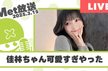 佳林ちゃんハロショイベ行ってきた、とりあえずグッズだけ【Met放送2025.03.15】