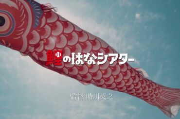 劇場版「鯉のはなシアター」感想付き予告編