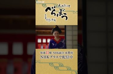 ｢このバカらしい話を重三がすすめてくれたこと、きっとわっちは一生忘れないよ｣【大河ドラマべらぼう】| NHK | #shorts