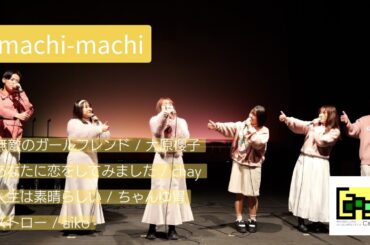 【ありがとうライブ2025】machi-machi
