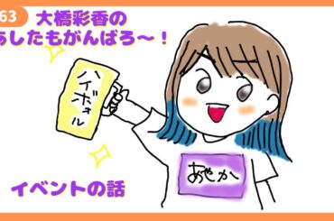 「あしたもがんばろ～」#63