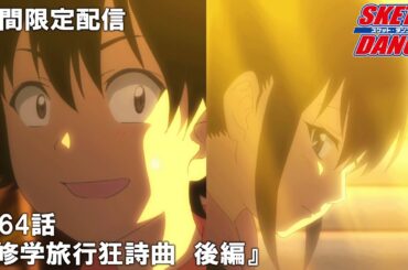 【公式アニメ】『SKETDANCE』第64話「修学旅行狂詩曲 後編」【『ウィッチウォッチ』アニメ放送記念】