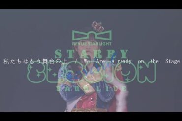 Watashitachi wa mou Butai no Ue - Revue Starlight Band Live "Starry Session" revival DAY 2