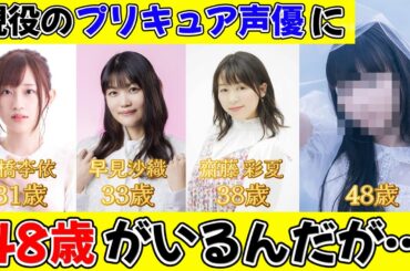 現役のプリキュア声優に４８歳がいるんだが…