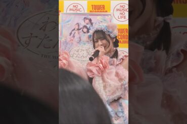 「おはよう」って「さよなら」って挨拶ができたならサイコー #idol #live #推しカメラ #チッケム #직캠 #わーすた #wasuta #三品瑠香