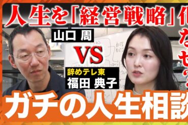 【辞めテレ東vs山口周】人生を「経営戦略」と考えよ！福田典子が絶句【キャリアReHacQ】