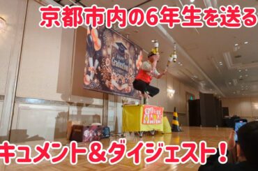京都市内の小学校6年生を送る会でパフォーマンス！ドキュメント＆ダイジェスト！