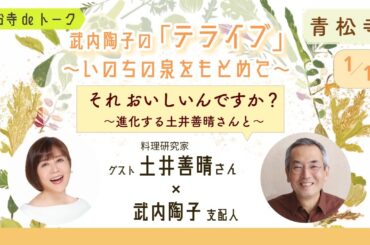 令和７年１月 武内陶子のお寺deトーク「テライブ」〜いのちの泉をもとめて〜（特別編集版）ゲスト土井善晴さん × 武内陶子支配人