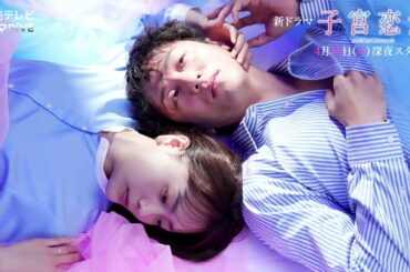 【実写ドラマ化！情報解禁！第二弾】松井愛莉主演！ドラマDiVE「子宮恋愛」