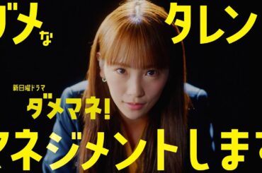 【ティザー映像解禁🎉】新日曜ドラマ「ダメマネ！」川栄李奈×安田 顕  ４月スタート！！