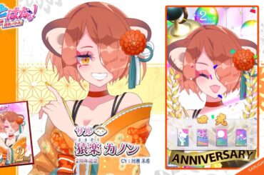 【えとはなっ！】猿楽 カノン（2周年記念）- 新衣装紹介