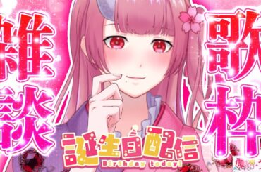 【誕生日配信】3月14日は誕生日♥大好きなお客さまへお歌を捧げたりお喋りしたり🌸【鬼結うかく/Vtuber】