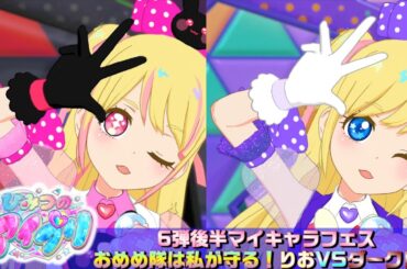 【お友達とひみつのアイプリ#11】おめめ隊は私が守る！！りおvsダークりお【MV風ノーツなしVer】【ひみプリ筐体第6弾】【チィ&カルテットスターセレクション】【マイキャラフェス】【ダークりお】