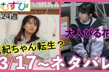 【おむすび朝ドラ】ラスト2週で急展開：栄養失調の身元不明の少女は真紀ちゃんにそっくり！第24週あらすじ/ネタバレ/NHK/朝ドラおむすび