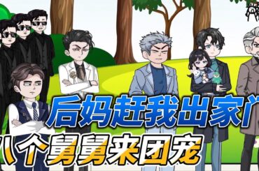 [MULTI SUB]都市动画【后妈赶我出家门，八个舅舅来团宠】后妈陷害，萌娃雪地求生，一通电话八个舅舅赶来救援！ #沙雕轻漫 #SDQM