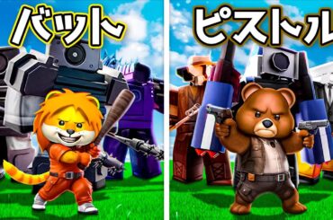 初心者の友達と『バットチーム』と『ピストルチーム』に分かれてバトルするトイレットタワーディフェンス【 Roblox Toilet Tower Defense 】