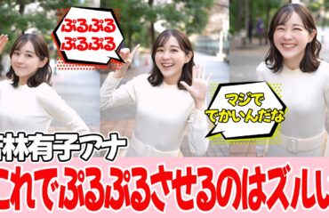 女子アナさん、最新動画がすごいらしい【若林有子アナ】