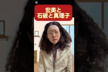 宏美と石破と真理子　いいね！よろしくお願いします🤲#石破首相#石破茂#商品券#林真理子 #宏美50歳アフロ #コント #アラフィフ #劇団勝馬堂 #フロッグウーマンチュー