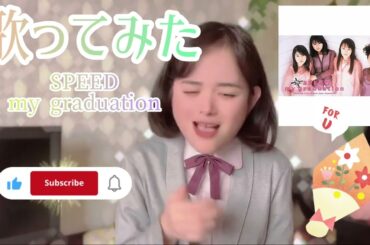【歌ってみた】SPEED／my graduation🌸😢🌸😢