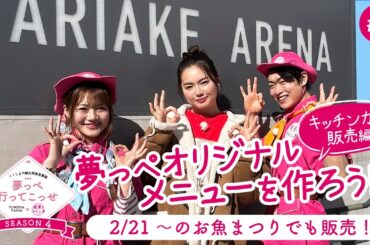 「夢っぺ行ってこっせ」　SEASON4 #8『夢っぺオリジナルメニューを作ろう！～キッチンカー販売編～』＜箭内夢菜×発見！ふくしま×東京ユナイテッドBC＞