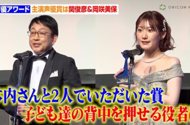 【声優アワード】主演声優賞は関俊彦＆岡咲美保　『転スラ』『ゲゲゲの謎』の演技が評価され受賞の喜び語る　文化放送 超！A＆G＋スペシャル『第十九回 声優アワード授賞式』