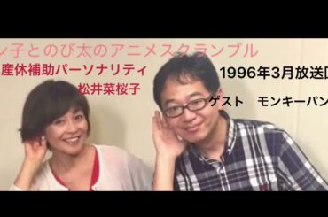 1996年3月ゲスト・モンキーパンチ(ルパン３世原作者)