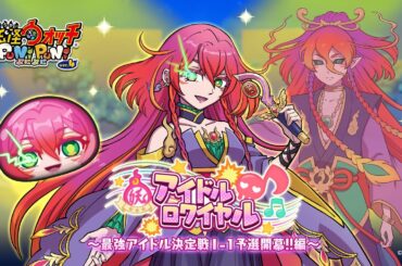 【オリジナル楽曲】雲雀朱音（CV.遠藤綾）「IDOL☆BOUT！ ～響け百花繚乱！～」『妖怪ウォッチ ぷにぷに』