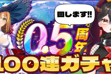 【De:Lithe Last Memories/ラスメモ】ユニダン＆100連ガチャ回すぞー！！【樹つつき/ディライズラストメモリーズ/PR】