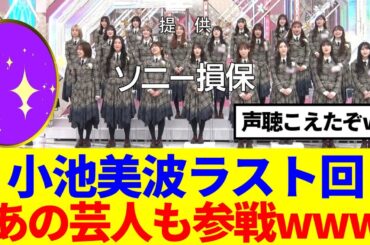 【櫻坂46】小池美波そこさくラスト回、あの芸人も参戦かwww