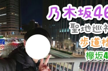 乃木坂46の「歩道橋」と欅坂46のMV撮影ロケ地 聖地巡礼です。今回は銀座や晴海、有明周辺へ行きました。
