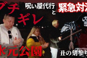 【心霊】ギャル霊媒師ブチギレ、呪い屋代行と緊急対決に、、、