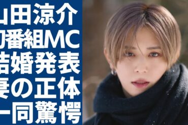 山田涼介が初のMC番組と電撃結婚と共に発表...衝撃の妻の正体に一同驚愕...！「Hey! Say! JUMP」で活躍したアイドルの歴代彼女の正体や現在の年収に驚きを隠さない...