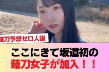 【日向坂46】ここにきて坂道初の薙刀女子が加入！！ #日向坂46 #日向坂 #日向坂で会いましょう #乃木坂46 #櫻坂46