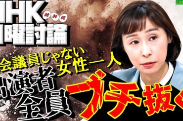 【無双】すぎて思わず笑ってしまいました。#れいわ新選組 #長谷川ういこ★NHK日曜討論2025年3月16日★vol.585