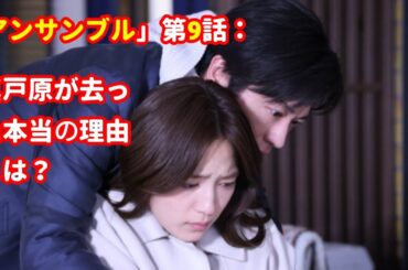 「アンサンブル」第9話：真戸原が去った本当の理由とは？交錯する想いと運命の選択