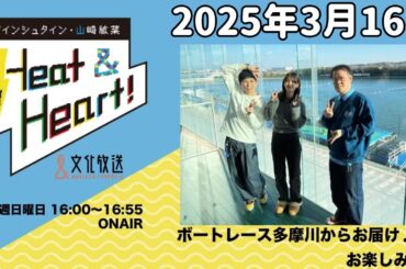 アインシュタイン・山崎紘菜 Heat&Heart！ 2025年3月16日