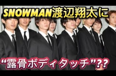 SnowMan渡辺翔太に“露骨ボディタッチ”で北香那が炎上＆視聴率32％｢紅白｣も“捨てられる”スノの凄さ【2024年“SnowMan大騒動”トップ2】//は担任教師と女子生徒の淡