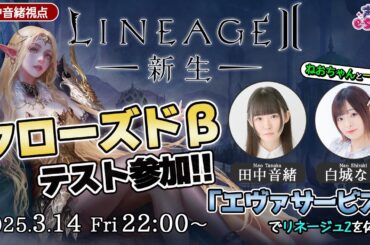 田中音緒視点｜MMORPG大好き声優がクローズドβテストに参加!!【リネージュ2】田中音緒【声優e-Sports部】