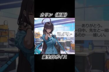 【ブルアカ】　角楯カリン（制服）　誕生日ボイス （CV. 沼倉愛美さん）　#ブルアカ #ブルーアーカイブ