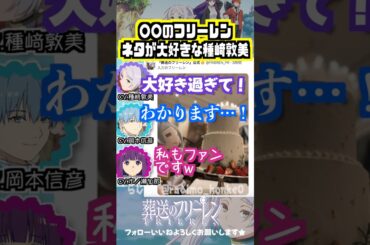 【葬送のフリーレン】〇〇のフリーレンネタでどれが好き？ #種﨑敦美 #岡本信彦 #市ノ瀬加那