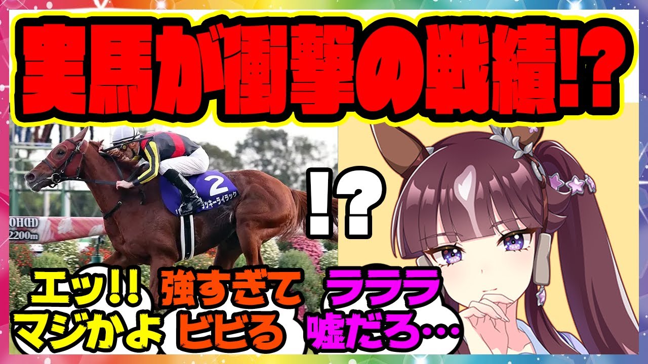 『史実のラッキーライラック、戦績がヤバすぎると話題に!』に対するみんなの反応集 まとめ ウマ娘プリティーダービー レイミン 『史実のラッキーライラック、戦績がヤバすぎると話題に!』に対するみんなの反応集 まとめ ウマ娘プリティーダービー レイミン