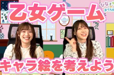 【#19】ひなとちはるのおうち時間 第19夜 前半