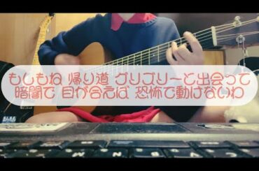 グリズリーに襲われたら♡ 神宿 (弾き語りcover)