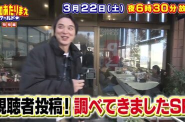愛知あたりまえワールド☆特別編　視聴者投稿！調べてきましたSP　テレビ愛知