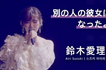 [JPN/KOR/ENG] 鈴木愛理 「別の人の彼女になったよ」 LIVE 2021 ~26-27~ @ Nippon Budoukan
