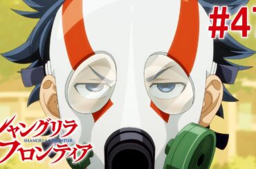 【22話目／#47】シャングリラ・フロンティア 2nd Season 2025年3月23日(日)17:59まで 期間限定見逃し配信！【公式アニメ全話】#シャンフロ