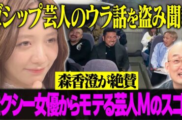 セクシー女優からモテる芸人Mのスゴさを森香澄が絶賛【カネと夜遊びゴシップ交換会】
