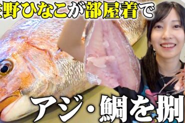 【マイブーム魚捌き🐟】ポケモンの部屋着でアジと鯛を捌く動画です✨＃佐野ひなこ #魚捌き