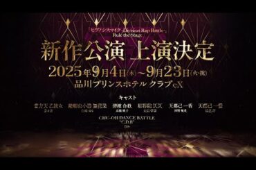 【ヒプステ】＜中王区＞新作公演 2025年9月 上演決定！／告知映像